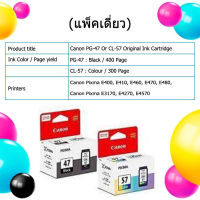 ตลับหมึกแคนนอน Canon PG47 CL57 แท้ประกันศูนย์ แถมหมึกเติม1ชุด เครื่องปริ้น Pixma E400, E410, E460, E470, E480, E3170