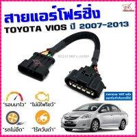 สายแอร์โฟร์ซิ่ง TOYOTA VIOS ปี 2007-2013 เครื่อง 1NZ สายหลอกแอร์โฟร์ IAT รอบมาไวแซงมั่นใจคันเร่งเบาอัตราเร่งดี ตรงรุ่น วีออส สายแอร์โฟร์