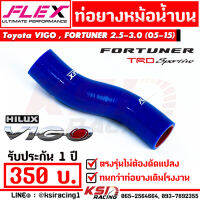 ท่อยางหม้อน้ำ บน -บน ล่าง FLEX สำหรับ Toyota VIGO , Vigo CHAMP , FORTUNER 2.5-3.0 ( วีโก้ , วีโก้ แชมป์ , ฟอร์จูนเนอร์ 05-15)