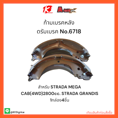 ก้ามเบรคหลัง ดรัมเบรค No.6718 STRADA MEGA CAB(4WD)2800cc. STRADA GRANDIS ✔🔧🚗ราคาถูกพิเศษ ส่งตรงจากโรงงาน