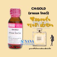 หัวเชื้อน้ำหอม 100% กลิ่นชาแนล โกลว์(CH:GOLD)