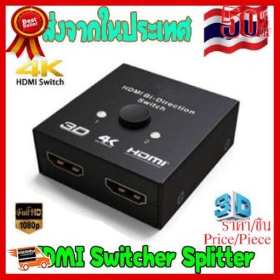 ✨✨#BEST SELLER HDMI Switcher Splitter 4K HDMI SWITCH 2 พอร์ต Bi-Directional 1X2/2X1 ##ที่ชาร์จ หูฟัง เคส Airpodss ลำโพง Wireless Bluetooth คอมพิวเตอร์ โทรศัพท์ USB ปลั๊ก เมาท์ HDMI สายคอมพิวเตอร์