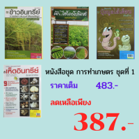 หนังสือชุด การทำเกษตร ชุดที่ 1 : ข้าวอินทรีย์, ผักไฮโดรโปนิกส์ฉบับชาวบ้าน, ปุ๋ยมูลไส้เดือนเงินล้าน, การผลิตเห็ดอินทรีย์รับตลาดอาเซียน