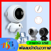 astronaut fan พัดลมพกพา USB พัดลมมือถือ พัดลมมินิ พัดลมแบบแขวนคอ พัดลมแบบพวงกุญแจ พัดลมพกพาขนาดเล็ก