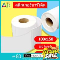 AT.Store สติ๊กเกอร์ 100x150 (350 แผ่น) สติกเกอร์แบบม้วน ลาเบลม้วน กระดาษความร้อน กระดาษปริ้นบาร์โค้ด #สติ๊กเกอร์ความร้อน #กระดาษสติ๊กเกอร์ความร้อน   #กระดาษความร้อน  #ใบปะหน้า #กระดาษใบเสร็จ