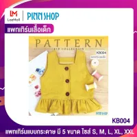 PINNSHOP แพทเทิร์นเสื้อเด็ก KB004 (แพทเทิร์นเป็นกระดาษ มีวิธีทำแบบละเอียดพร้อมภาพประกอบชัดเจน ไม่ใช่เสื้อสำเร็จนะคะ)