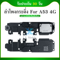 Speaker Ringer Buzzer ลำโพงกระดิ่ง OPPO A53 4G Loud Speaker OPPO A53 4G Ringer รับประกัน 1 เดือน