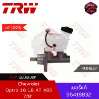 [แท้100% ส่งไว] แม่ปั้มเบรค TRW Brake Master Cylinder สำหรับ Chevrolet Optra 1.6 1.8 7/8" 06-10 AT ABS (96418832)