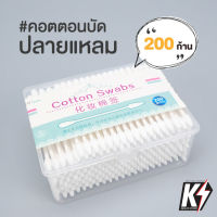 กล่อง 200 ก้าน คอตตอนบัด ปลายแหลม พร้อมกล่องพลาสติก #สำลีปั่นหู สำลีเช็ดเครื่องสำอาง สำลีก้าน สำลีการแพทย์