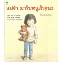 หนังสือ แม่จ๋ามารับหนูเร็วๆ นะ (ปกแข็ง) หนังสือเด็ก หนังสือนิทาน ระบายสี พร้อมส่ง