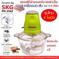 Panastar by SKG เครื่องบด-สับไฟฟ้า ประกัน1ปี (ส่งฟรีโดยเคอรี่) ใบมีด4ใบ รุ่นใหม่ รุ่น PN-2562 (แถมผ้าอเนกประสงค์1ผืน)