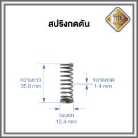 สปริงกด สปริงดัน สปริงDIY ชุบแข็ง 1 ชิ้น