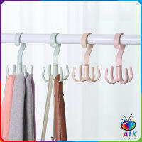 AIK ที่แขวนของแบบตะขอ 4 แฉก หมุนได้ 360 องศา ที่แขวนของแบบตะขอ คละสี 4 Position Cloth Hanger มีสินค้าพร้อมส่ง