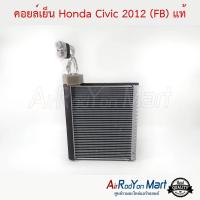 คอยล์เย็น Honda Civic 2012 (FB) แท้ ฮอนด้า ซีวิค #ตู้แอร์ #คอยเย็น