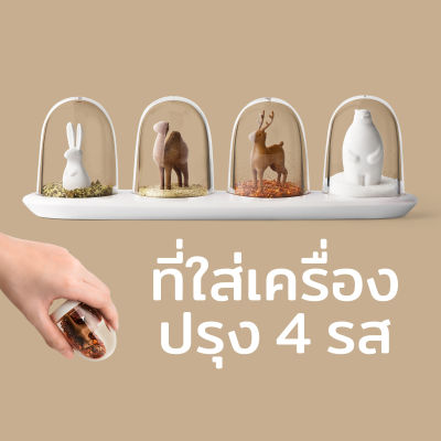 ที่ใส่เครื่องปรุง กระปุกใส่เครื่องปรุง ขวดใส่เครื่องเทศ รุ่นทีมสัตว์ - Qualy Animal Parade Shaker