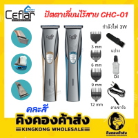 Ceflar CHC-01 ปัตตาเลี่ยนไฟฟ้าไร้สาย ปัตตาเลี่ยน HAIR CLIPPER ขนาดกะทัดรัด พกพาง่าย