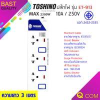 Toshino รุ่น ET-913 ยาว 3 เมตร มีไฟ LEDแสดงสถานะ มีระบบป้องกันไฟกระชาก