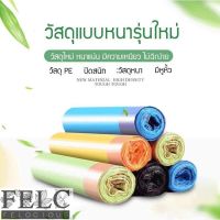 FELC ถุงขยะแบบมีหูผูก ขนาด 45x50ซม. ถูกสุดๆ เนื้อPEเหนียว นุ่ม หลากสี คละสี ถูกสุดๆ