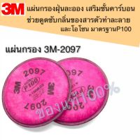 3M2097 Filter P100 แผ่นกรองฝุ่นละออง เสริมชั้นคาร์บอนช่วยดูดซับกลิ่นของสารตัวทำละลาย และโอโซน ใช้งานกับ 3M รุ่น 6100/6200/63003/7501/7502/7503 ของแท้100%