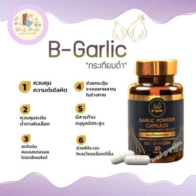 B-Garlic กระเทียมดำแคปซูล  กระเทียมโทนดำ บรรจุ 30 แคปซูล
