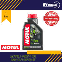 MOTUL 5100 สูตร 10W40/10W50 ester​ ขนาด 1 ลิตร สำหรับรถเกียร์ 4 จังหวะ ของแท้