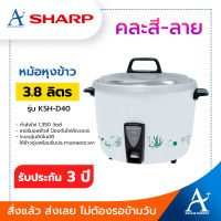 SHARP หม้อหุงข้าว 3.8 ลิตร รุ่น KSH-D40 คละลาย รับประกัน 1 ปี