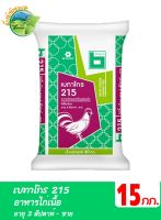 เบทาโกร 215 อาหารไก่เนื้อ อายุ 3 สัปดาห์ - ขาย บรรจุ 15 กิโลกรัม