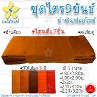 ✨BigSale! ชุดไตร 9 ขันธ์ ผ้าซัลฟลอไรซ์ ตะเข็บคู่ ครบชุด 7ชิ้น จีวร สังฆฏิ1ชั้น ( ชุดไตรจีวร ชุดไตรแท้ ผ้าไตรจีวร ) สุดว้าว ผ้า ไตรจีวร มัสลิน 9 ขันธ์ผ้าไตรจีวรพระ เณร