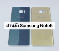 ฝาหลัง samsung note 5