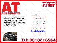 ผ้าเบรค ผ้าเบรคหน้า ATEC GDB7773 TOYOTA HILUX VIGO CHAMP 2.5D 3.0D 2WD ปี 2011-2015 ยี่ห้อTRW ราคาต่อ1ชุด