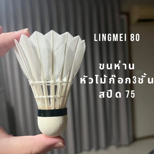 lingmei-80-ลูกแบดมินตันหลิงเหม่ย-รุ่น-80-สปีด-75-ขนห่าน