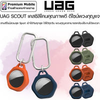 UAG SCOUT เคสซิลิโคนคุณภาพดี สำหรับ แอร์แท็ก 2021 ดีไซน์พวงกุญแจ สวยลุค Sport เข้าได้กับทุกลุค ใส่ได้ทุกวัน