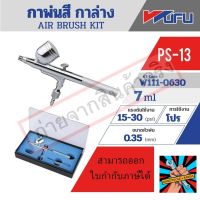 (แท้)PS-13 AIR BRUSH KIT - กาบนของแท้ 100% จัดส่งด่วนทันที