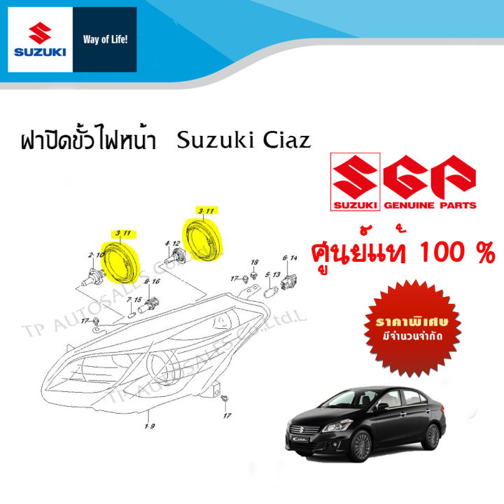 ฝาปิดขั้วไฟหน้า Suzuki Ciaz ปี 2013 ถึง 2018 (ราคาต่อชิ้น)