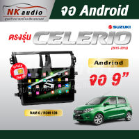 จอAndriod  SUZUKI Celerio ปี15-19  Wifi เวอร์ชั่น12 หน้าจอขนาด9นิ้ว เครื่องเสียงรถยนต์ จอติดรถยน แอนดรอย