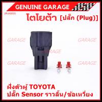 (ราคา/ 1 ปลั๊ก,ฝั่งตัวผู้) ***ราคาพิเศษ***ปลั๊ก Sensor ราวลิ้น/ข้อเหวี่ยว ฝั่งตัวผู้ ตัวยาว  สำหรับ รถ Toyota(พร้อมจัดส่ง)