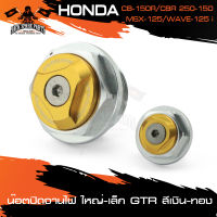 น็อตปิดจานไฟ GTR เล็ก-ใหญ่ HONDA CB150R/MSX125/CBR150/CBR250/WAVE125i  อะไหล่แต่งรถมอไซค์