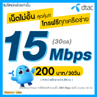 ซิมเทพ Dtac เล่นเน็ตไม่อั้น 15 Mbps + โทรฟรีทุกเครือข่าย 24 ชม. นาน 12 เดือน ซิมเทพดีแทค (จำกัดทั้งร้านไม่เกิน 1 ซิม ต่อ 1 ท่าน)