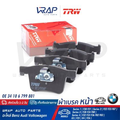 ⭐ BMW ⭐ ผ้าเบรค หน้า TRW | บีเอ็ม Series 1( F20 F21 ) Series 2( F22 F23 F87 ) Series 3( F30 F34 F80 ) Series 4( F32 F33 F36 F82 F83 ) X3 ( F25 ) X4 ( F26 ) | เบอร์ GDB1942 | OE 34 10 6 799 801 | BREMBO P 06 075 | ผ้าเบรก