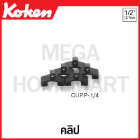 Koken # CLIP.P-1/4-1/2 (2-4หุน)คลิป มีขนาด SQ. 1/4-1/2 นิ้ว (2-4หุน) ให้เลือก (Clips)