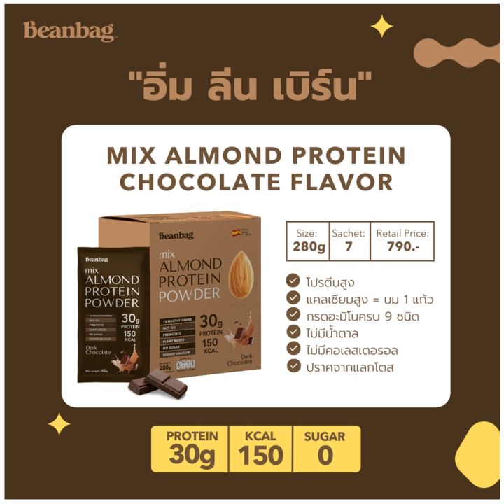 beanbag-almond-protein-powder-powder-dark-chocolate-280g-เครื่องดื่ม-โปรตีน-จากพืช-ผสมอัลมอนด์ชนิดผง-ตรา-บีนแบ็ก-รสดาร์คช็อคโกแลต-280-กรัม-กล่อง-7-ซอง-x-35g