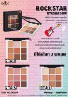 OD259 ODBO ROCKSTAR EYESHADOW โอดีบีโอ ร็อคสตาร์ อายแชโดว์ พาเลทอายแชโดว์ 9 สี สีสันสวยงาม เนื้อสัมผัสนุ่มเนียนละเอียด ติดทนนาน