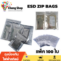 Changshop ESD ZIP Bag ถุงป้องกันไฟฟ้าสถิตย์ Anti Static Bag ก้นแบน ถุงแบน ป้องกันไฟฟ้าสถิตย์ ถุงฟอยด์ กล่องเก็บของ