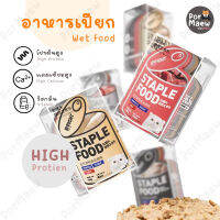 Bright อาหารเปียกพรีเมี่ยม เนื้อบดแน่น! โภชนาการสูง ช่วยการดูดซึม 100กรัม