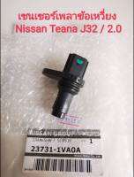 เซนเซอร์เพลาข้อเหวี่ยงรถนิสสัน Nissan Teana J32 / 2.0 (ปี2009-2013) , Nissan X-Trail T31/2.0 ***ของใหม่แท้Made in japan***