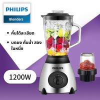 PHILIPS เครื่องปั่นอาหาร เครื่องปั่นสมูทตี้ ปั่นน้ำแข็ง 1200W เครื่องปั่นพลังสูง เครื่องปั่นผลไม้ เครื่องปั่น1แถม1 เครื่องปั่นเอนกประสงค์