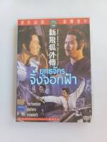 DVDหนังเรื่อง ยุทธจักรจิ้งจิกฟ้า มือสองแผ่นแท้
