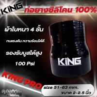 ท่อยางอินเตอร์ รุ่น KING PRO ขนาด 2-2.5 นิ้ว ท่อทด ลดขนาด งานหนา ซิลิโคนแท้100% ทนแรงดันเยอะ รอบรับบูสได้สูงถึง 100 Psi