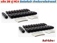 แพ็ค 20 คู่ ข้อต่อกันน้ำงานโซล่าร์เซลล์ MC4 30A 1000 V ใช้กับสายไฟ 2.5/4/6 มม.