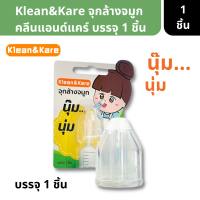 Klean&amp;Kare จุกล้างจมูก ครอบล้างจมูก ใช้ได้ทั้งเด็กและผู้ใหญ่ ใช้ได้กับไซริงค์ทุกขนาด นุ๊ม นุ่ม